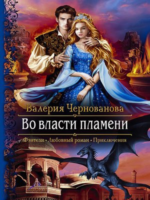 cover image of Во власти пламени